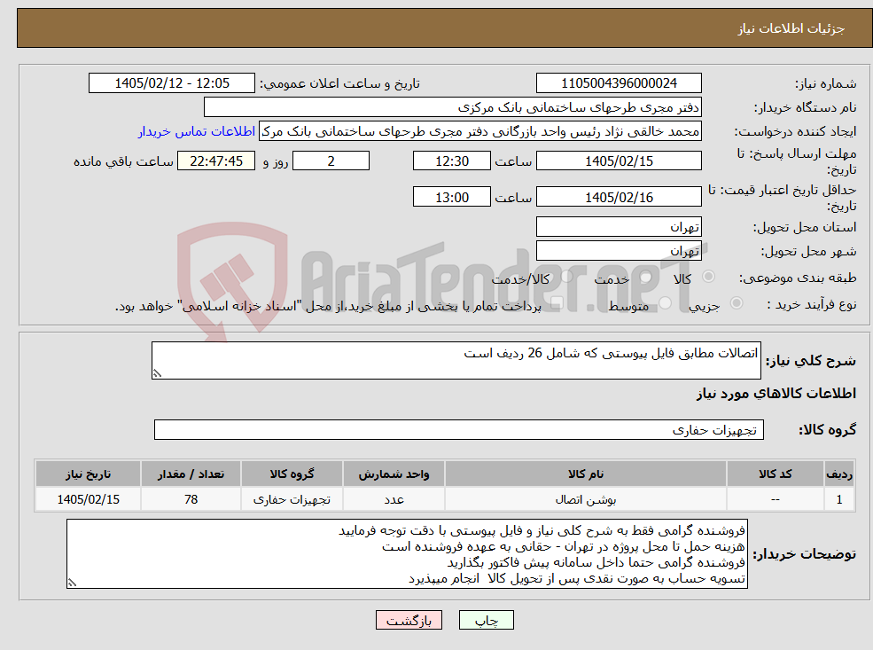 تصویر کوچک آگهی نیاز کالا-اتصالات مطابق فایل پیوستی که شامل 26 ردیف است 