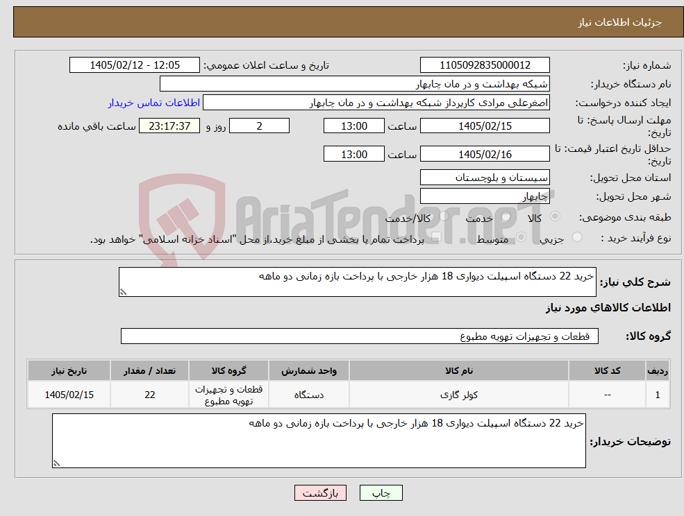 تصویر کوچک آگهی نیاز کالا-خرید 22 دستگاه اسپیلت دیواری 18 هزار خارجی با پرداخت بازه زمانی دو ماهه