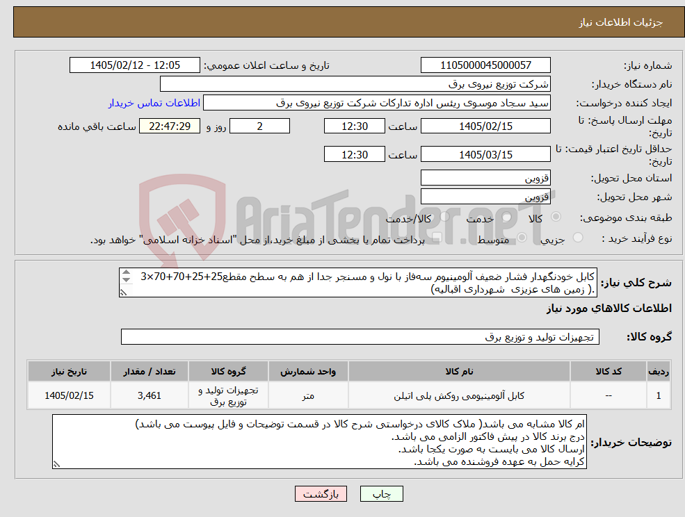 تصویر کوچک آگهی نیاز کالا-کابل خودنگهدار فشار ضعیف آلومینیوم سه‌فاز با نول و مسنجر جدا از هم به سطح مقطع25+25+70+70×3 .( زمین های عزیزی شهرداری اقبالیه) 