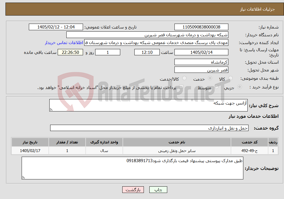 تصویر کوچک آگهی نیاز خدمات-آژانس جهت شبکه