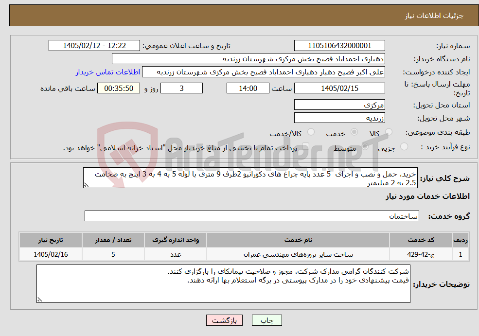 تصویر کوچک آگهی نیاز خدمات-خرید، حمل و نصب و اجرای 5 عدد پایه چراغ های دکوراتیو 2طرف 9 متری با لوله 5 به 4 به 3 اینچ به ضخامت 2.5 به 2 میلیمتر 