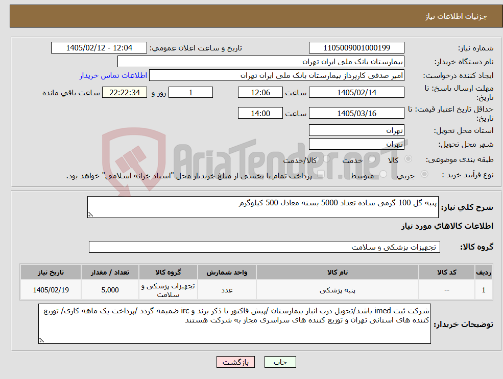 تصویر کوچک آگهی نیاز کالا-پنبه گل 100 گرمی ساده تعداد 5000 بسته معادل 500 کیلوگرم