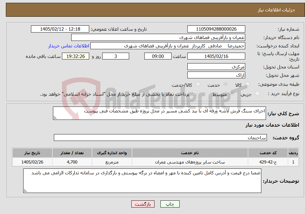 تصویر کوچک آگهی نیاز خدمات-اجرای سنگ فرش لاشه ورقه ای با بند کشی مسیر در محل پروژه طبق مشخصات فنی پیوست 