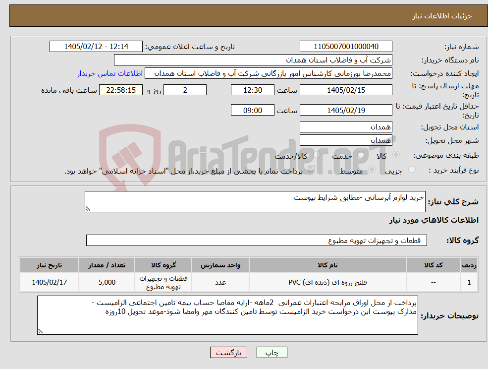 تصویر کوچک آگهی نیاز کالا-خرید لوازم آبرسانی -مطابق شرایط پیوست 