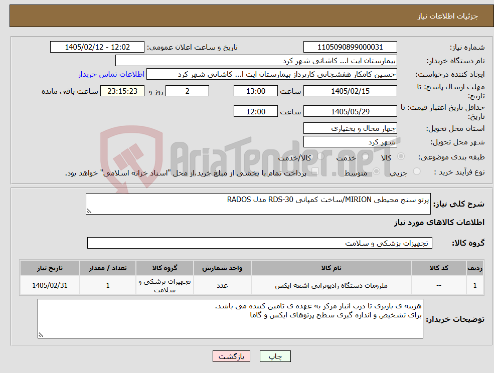 تصویر کوچک آگهی نیاز کالا-پرتو سنج محیطی MIRION/ساخت کمپانی RDS-30 مدل RADOS