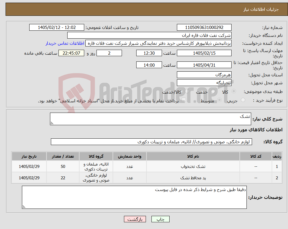 تصویر کوچک آگهی نیاز کالا-تشک