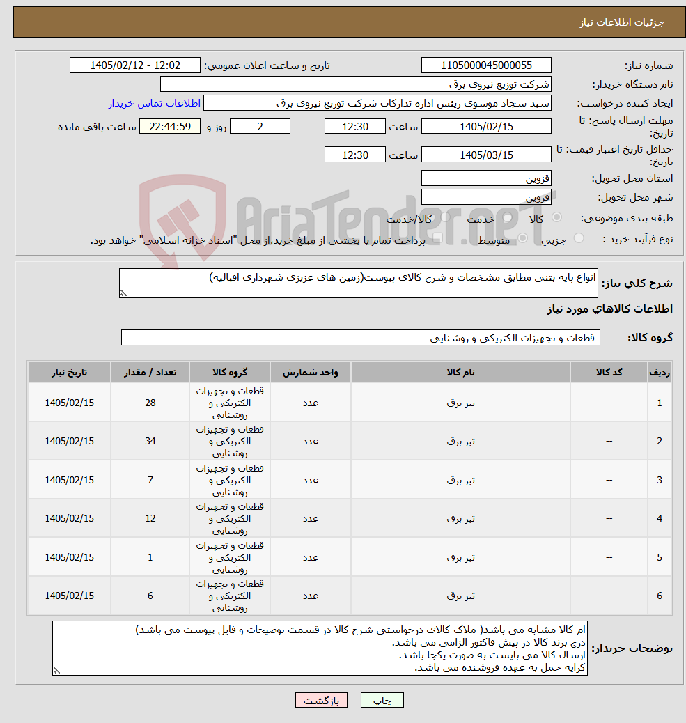 تصویر کوچک آگهی نیاز کالا-انواع پایه بتنی مطابق مشخصات و شرح کالای پیوست(زمین های عزیزی شهرداری اقبالیه)