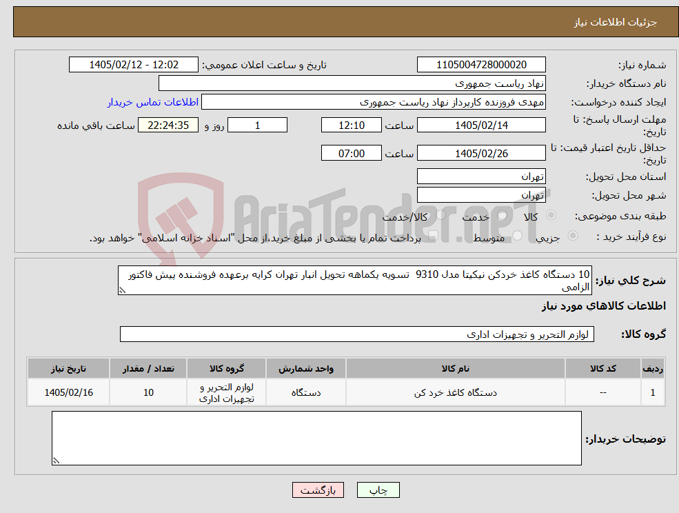 تصویر کوچک آگهی نیاز کالا-10 دستگاه کاغذ خردکن نیکیتا مدل 9310 تسویه یکماهه تحویل انبار تهران کرایه برعهده فروشنده پیش فاکتور الزامی