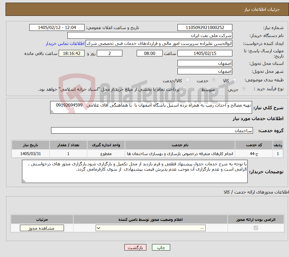 تصویر کوچک آگهی نیاز خدمات-تهیه مصالح و احداث رمپ به همراه نرده استیل باشگاه اصفهان با با هماهنگی آقای غلامی 09192694599