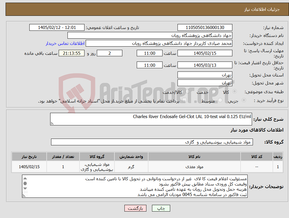 تصویر کوچک آگهی نیاز کالا-Charles River Endosafe Gel-Clot LAL 10-test vial 0.125 EU/ml 