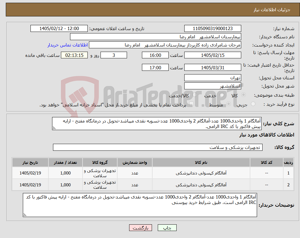 تصویر کوچک آگهی نیاز کالا-آمالگام 1 واحدی1000 عدد-آمالگام 2 واحدی1000 عدد-تسویه نقدی میباشد-تحویل در درمانگاه مفتح - ارایه پیش فاکتور با کد IRC الزامی.