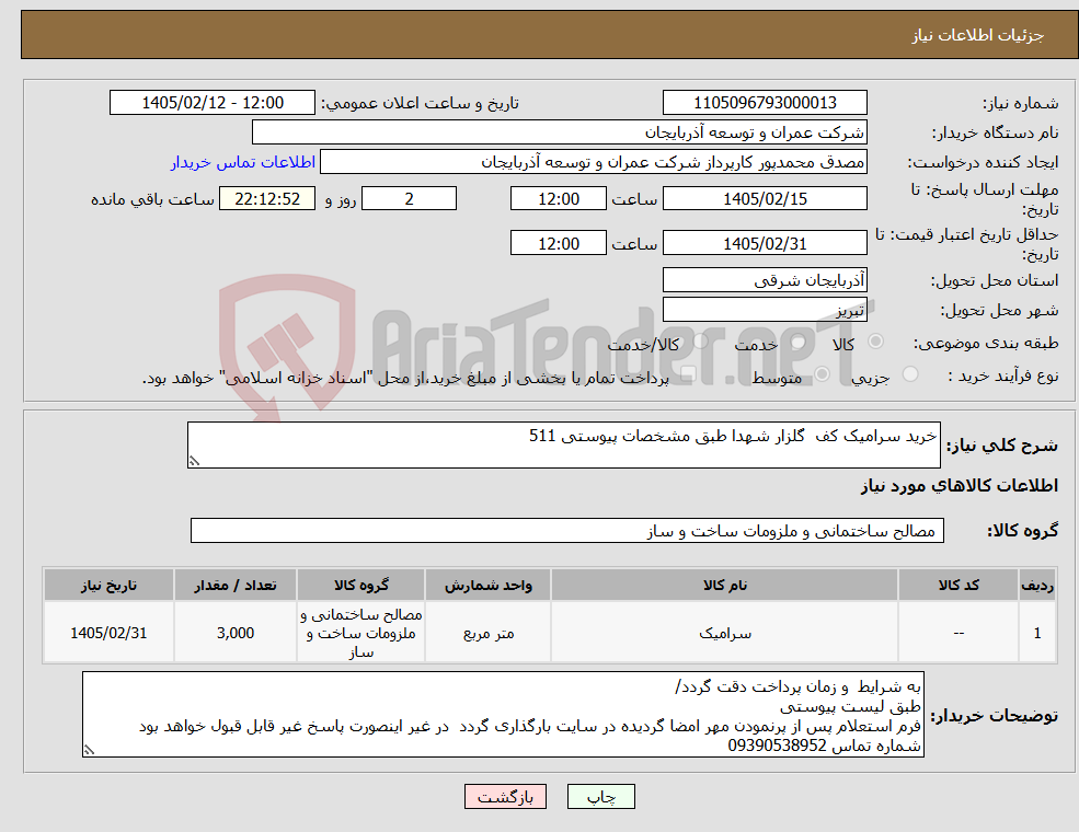 تصویر کوچک آگهی نیاز کالا-خرید سرامیک کف گلزار شهدا طبق مشخصات پیوستی 511
