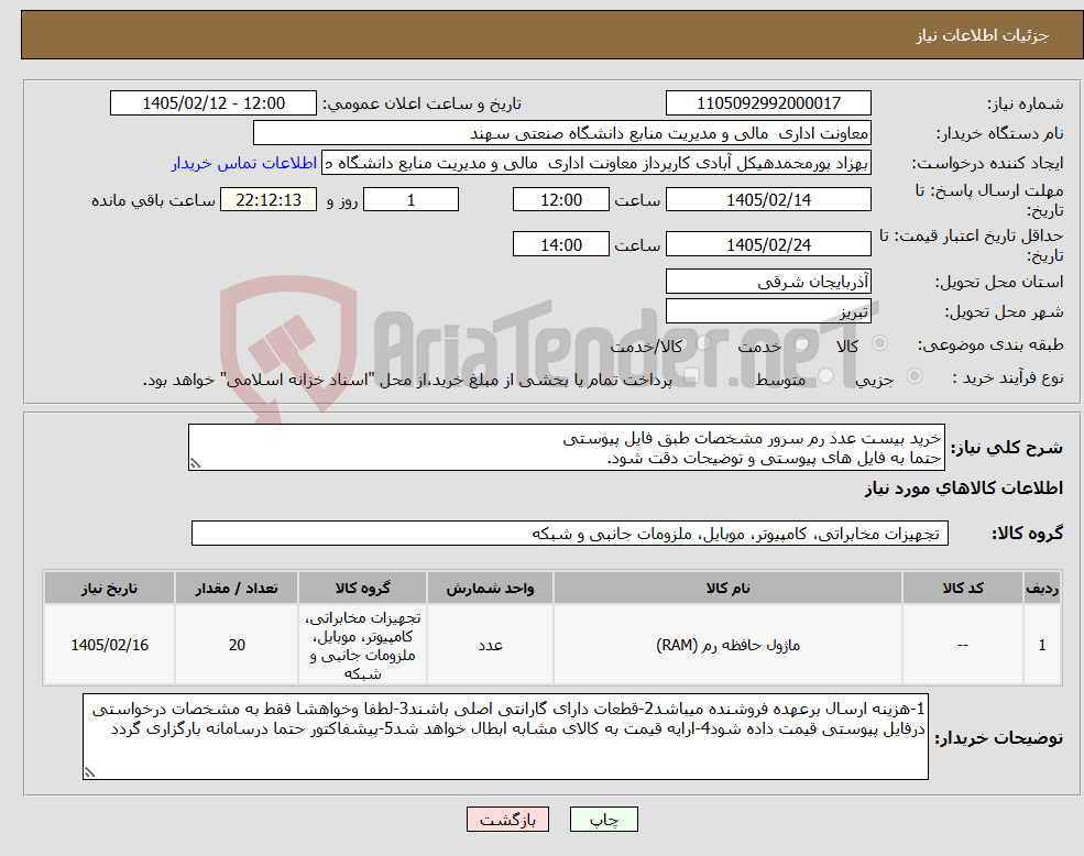 تصویر کوچک آگهی نیاز کالا-خرید بیست عدد رم سرور مشخصات طبق فایل پیوستی حتما به فایل های پیوستی و توضیحات دقت شود.