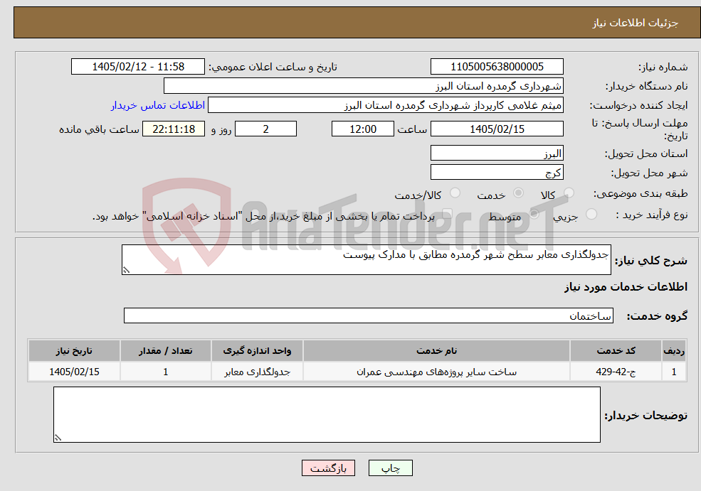 تصویر کوچک آگهی نیاز خدمات-جدولگذاری معابر سطح شهر گرمدره مطابق با مدارک پیوست