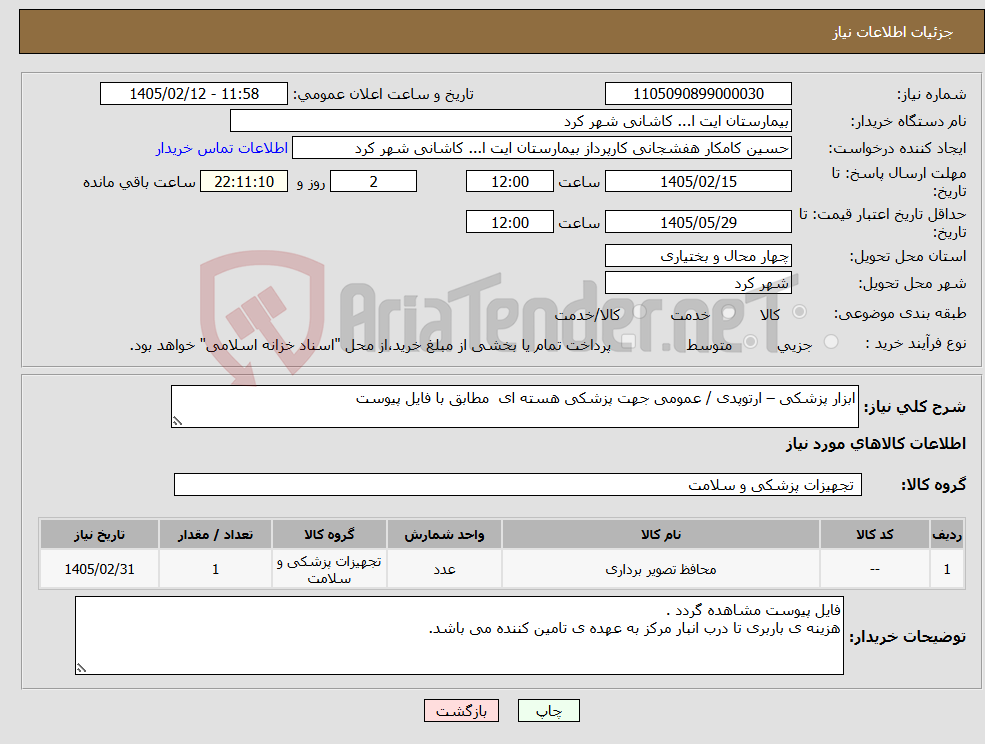تصویر کوچک آگهی نیاز کالا-ابزار پزشکی – ارتوپدی / عمومی جهت پزشکی هسته ای مطابق با فایل پیوست 