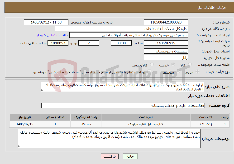 تصویر کوچک آگهی نیاز خدمات-اجاره1دستگاه خودرو جهت بازدیدازپروژه های اداره شیلات شهرستان سرباز وراسک،مدت8روزدرماه ومدت6ماه ازتاریخ انعقادفرارداد