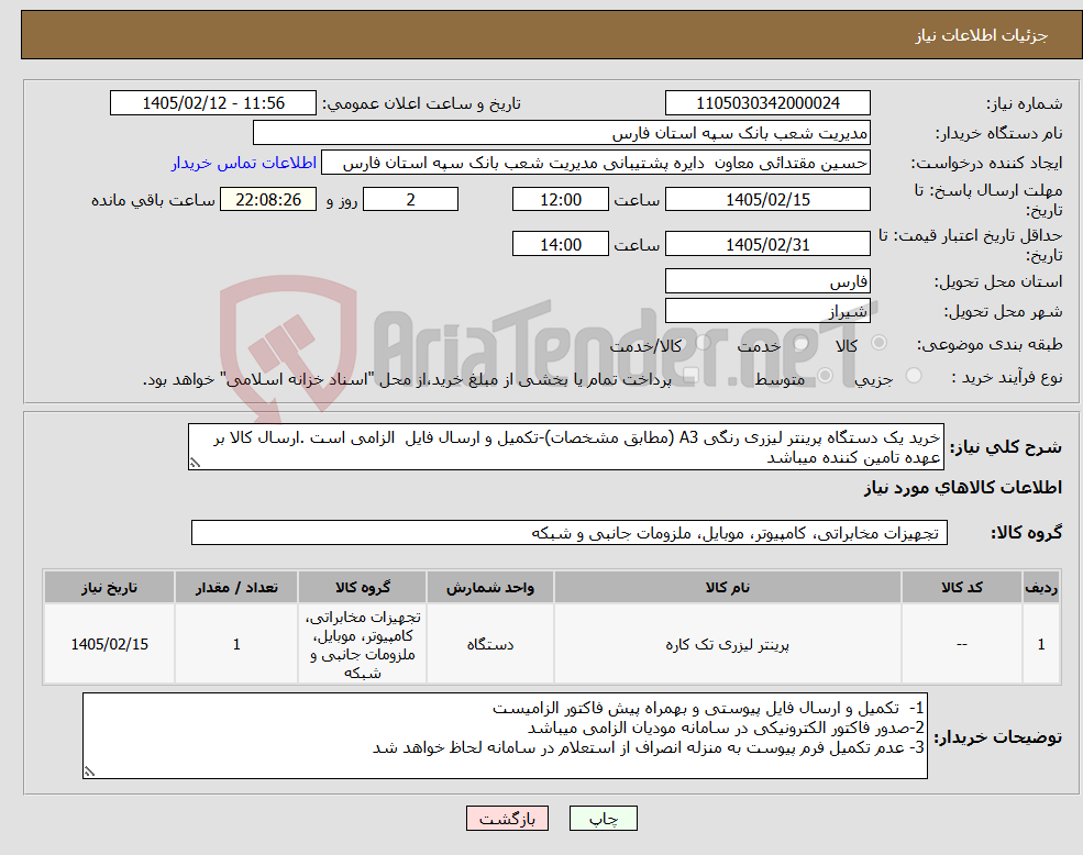 تصویر کوچک آگهی نیاز کالا-خرید یک دستگاه پرینتر لیزری رنگی A3 (مطابق مشخصات)-تکمیل و ارسال فایل الزامی است .ارسال کالا بر عهده تامین کننده میباشد 
