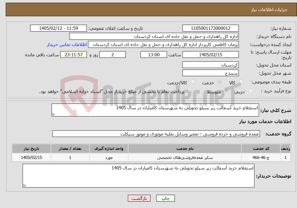 تصویر کوچک آگهی نیاز خدمات-استعلام خرید آسفالت زیر سیلو تحویلی به شهرستان کامیاران در سال 1405