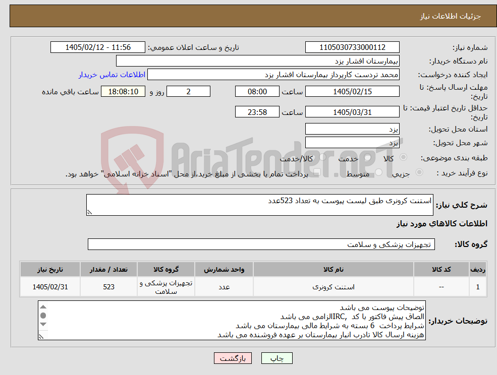 تصویر کوچک آگهی نیاز کالا-استنت کرونری طبق لیست پیوست به تعداد 523عدد