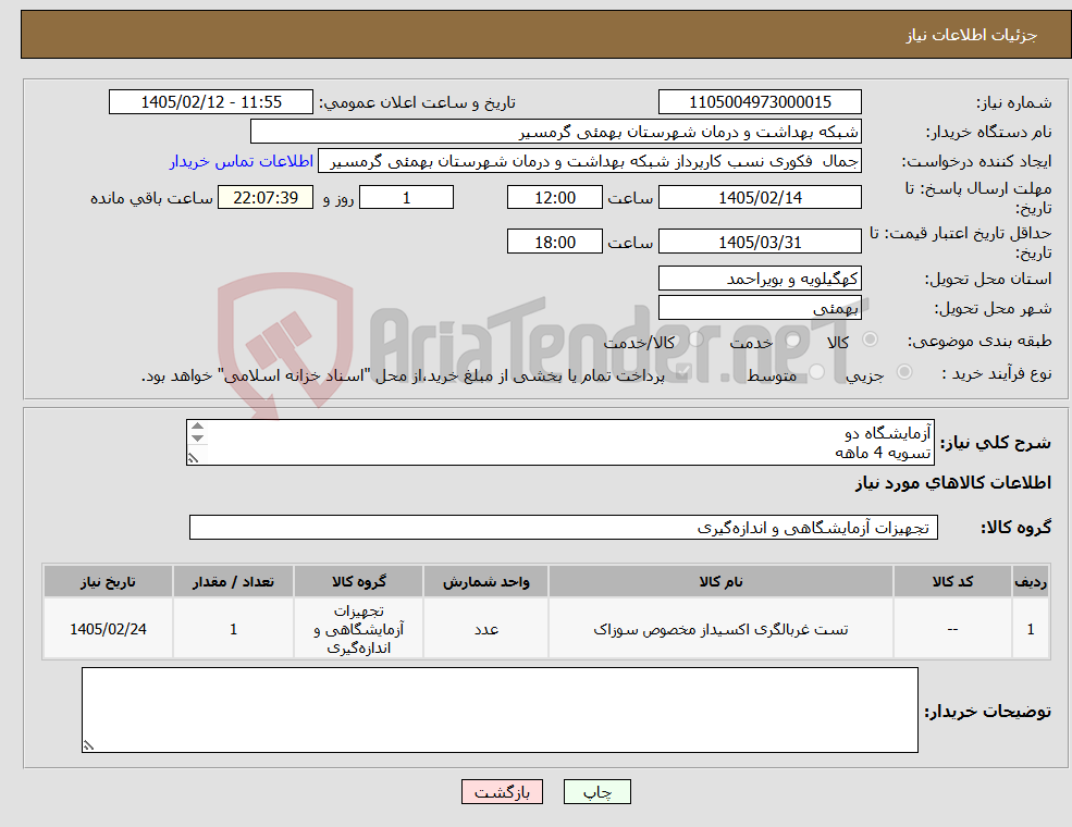 تصویر کوچک آگهی نیاز کالا-آزمایشگاه دو تسویه 4 ماهه پیش فاکتور الزامی میباشد تاییدیه با اقای خیران 09169717300میباشد