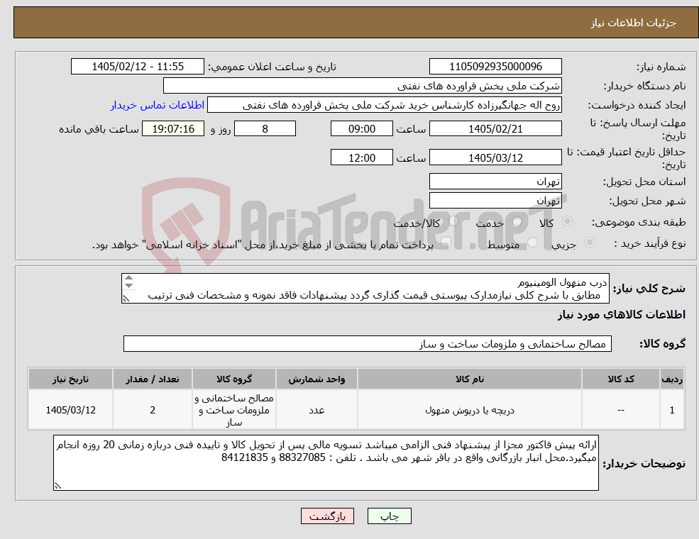 تصویر کوچک آگهی نیاز کالا-درب منهول الومینیوم مطابق با شرح کلی نیازمدارک پیوستی قیمت گذاری گردد پیشنهادات فاقد نمونه و مشخصات فنی ترتیب اثر داده نخواهد شد . 