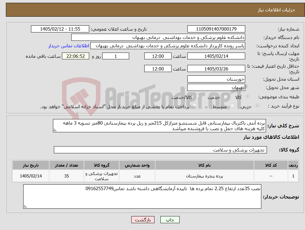 تصویر کوچک آگهی نیاز کالا-پرده آنتی باکتریال بیمارستانی قابل شستشو متراژکل 215متر و ریل پرده بیمارستانی 80متر تسویه 3 ماهه کلیه هزینه های حمل و نصب با فروشنده میباشد