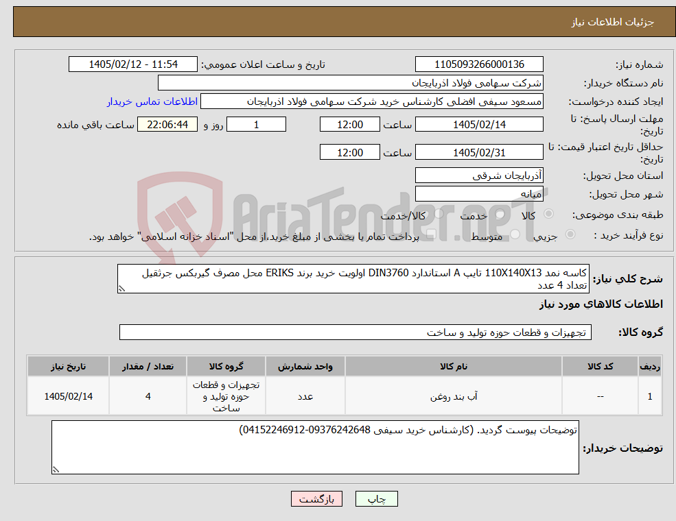 تصویر کوچک آگهی نیاز کالا-کاسه نمد 110X140X13 تایپ A استاندارد DIN3760 اولویت خرید برند ERIKS محل مصرف گیربکس جرثقیل تعداد 4 عدد