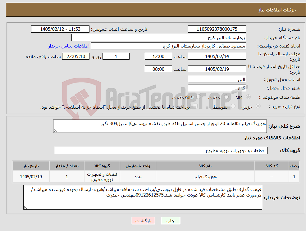 تصویر کوچک آگهی نیاز کالا-هوزینگ فیلتر 5المانه 20 اینچ از جنس استیل 316 طبق نقشه پیوستی/استیل304 نگیر