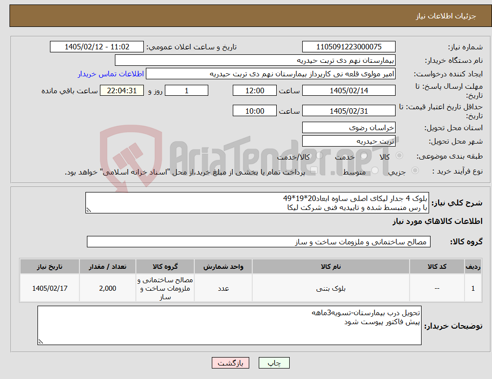 تصویر کوچک آگهی نیاز کالا-بلوک 4 جدار لیکای اصلی ساوه ابعاد20*19*49 با رس منبسط شده و تاییدیه فنی شرکت لیکا