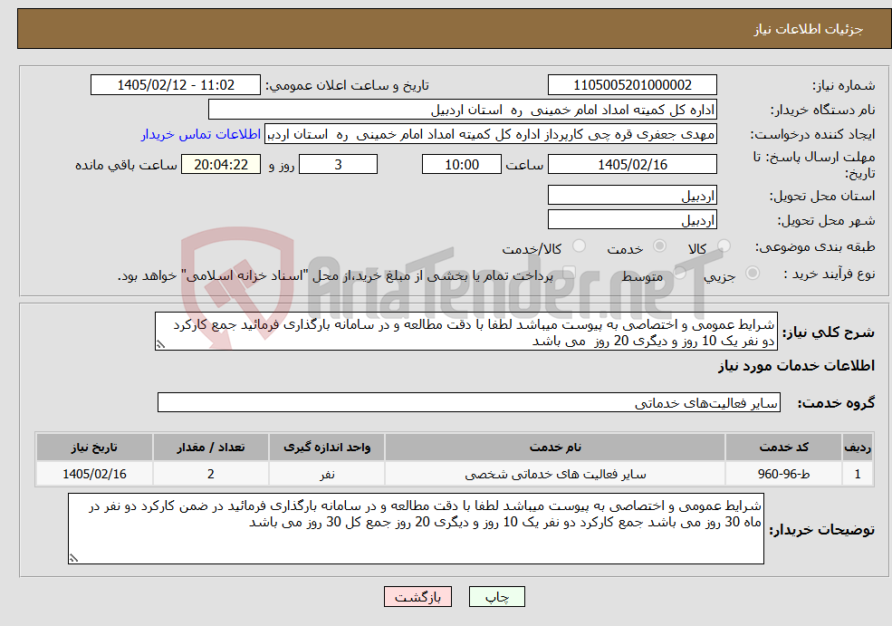 تصویر کوچک آگهی نیاز خدمات-شرایط عمومی و اختصاصی به پیوست میباشد لطفا با دقت مطالعه و در سامانه بارگذاری فرمائید جمع کارکرد دو نفر یک 10 روز و دیگری 20 روز می باشد 