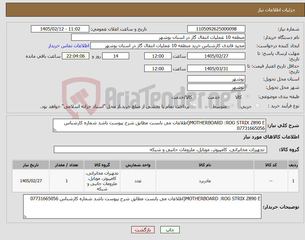 تصویر کوچک آگهی نیاز کالا-MOTHERBOARD :ROG STRIX Z890 E(اطلاعات می بابست مطابق شرح پیوست باشد شماره کارشناس 07731665056