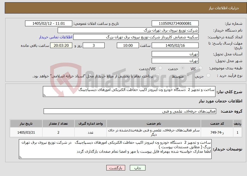 تصویر کوچک آگهی نیاز خدمات-ساخت و تجهیز 2 دستگاه خودرو ون اینرودز اکیپ حفاظت الکتریکی امورهای دیسپاچینگ 