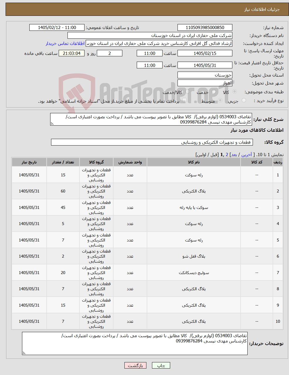 تصویر کوچک آگهی نیاز کالا-تقاضای 0534003 (لوازم برقی)/ کالا مطابق با تصویر پیوست می باشد / پرداخت بصورت اعتباری است/ کارشناس مهدی نیسی 09399876284