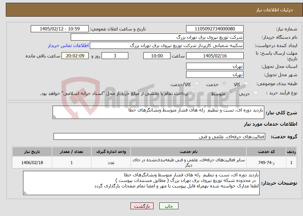 تصویر کوچک آگهی نیاز خدمات-بازدید دوره ای، تست و تنظیم رله های فشار متوسط ونشانگرهای خطا 