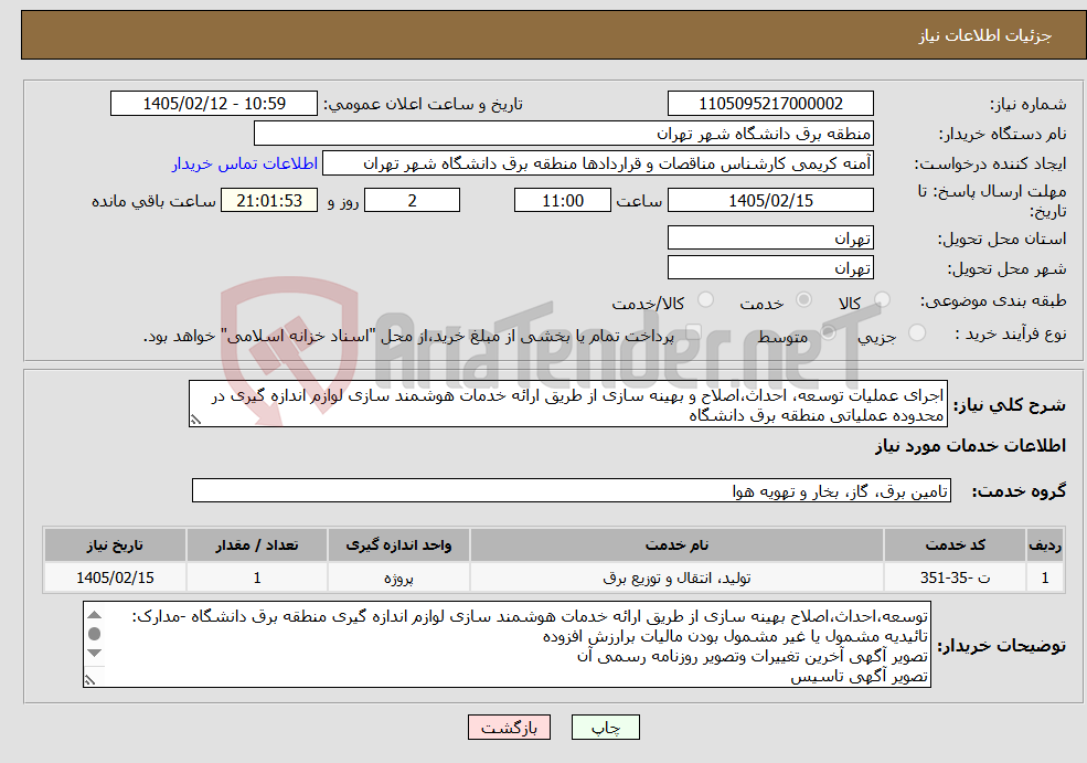 تصویر کوچک آگهی نیاز خدمات-اجرای عملیات توسعه، احداث،اصلاح و بهینه سازی از طریق ارائه خدمات هوشمند سازی لوازم اندازه گیری در محدوده عملیاتی منطقه برق دانشگاه