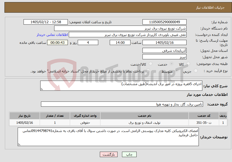 تصویر کوچک آگهی نیاز خدمات-اجرای 5فقره پروژه در امور برق اندیشه(طبق مشخصات)