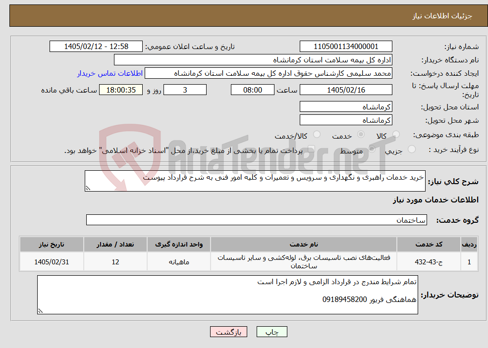 تصویر کوچک آگهی نیاز خدمات-خرید خدمات راهبری و نگهداری و سرویس و تعمیرات و کلیه امور فنی به شرح قرارداد پیوست