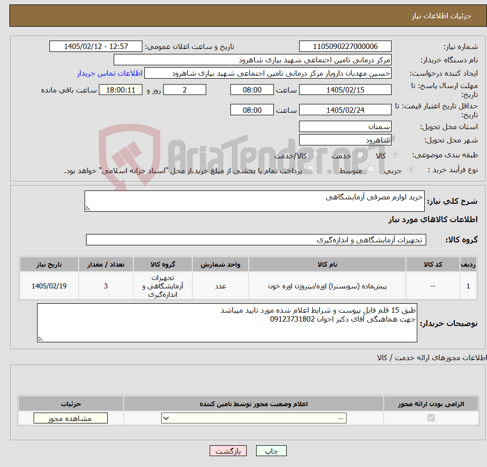 تصویر کوچک آگهی نیاز کالا-خرید لوازم مصرفی آزمایشگاهی