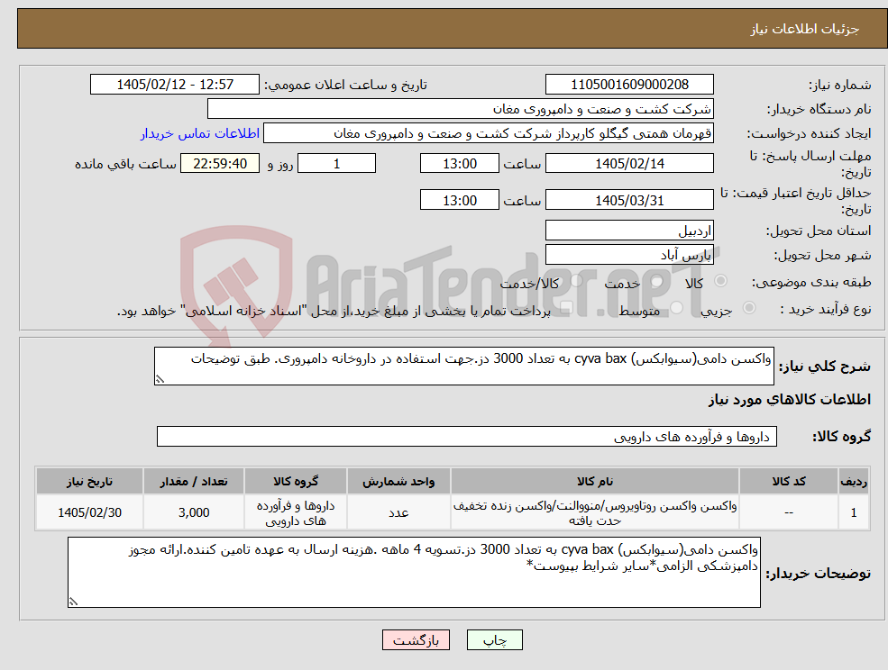تصویر کوچک آگهی نیاز کالا-واکسن دامی(سیوابکس) cyva bax به تعداد 3000 دز.جهت استفاده در داروخانه دامپروری. طبق توضیحات