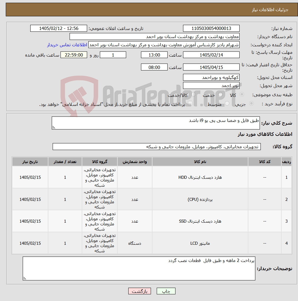 تصویر کوچک آگهی نیاز کالا-طبق فایل و ضمنا سی پی یو i9 باشد
