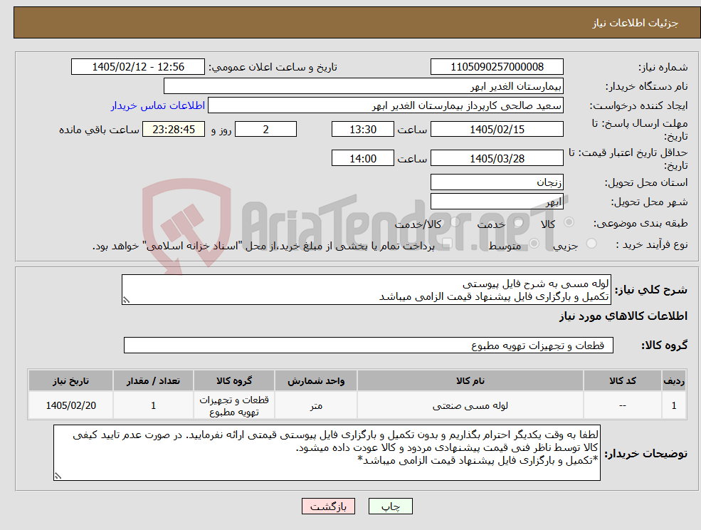 تصویر کوچک آگهی نیاز کالا-لوله مسی به شرح فایل پیوستی تکمیل و بارگزاری فایل پیشنهاد قیمت الزامی میباشد
