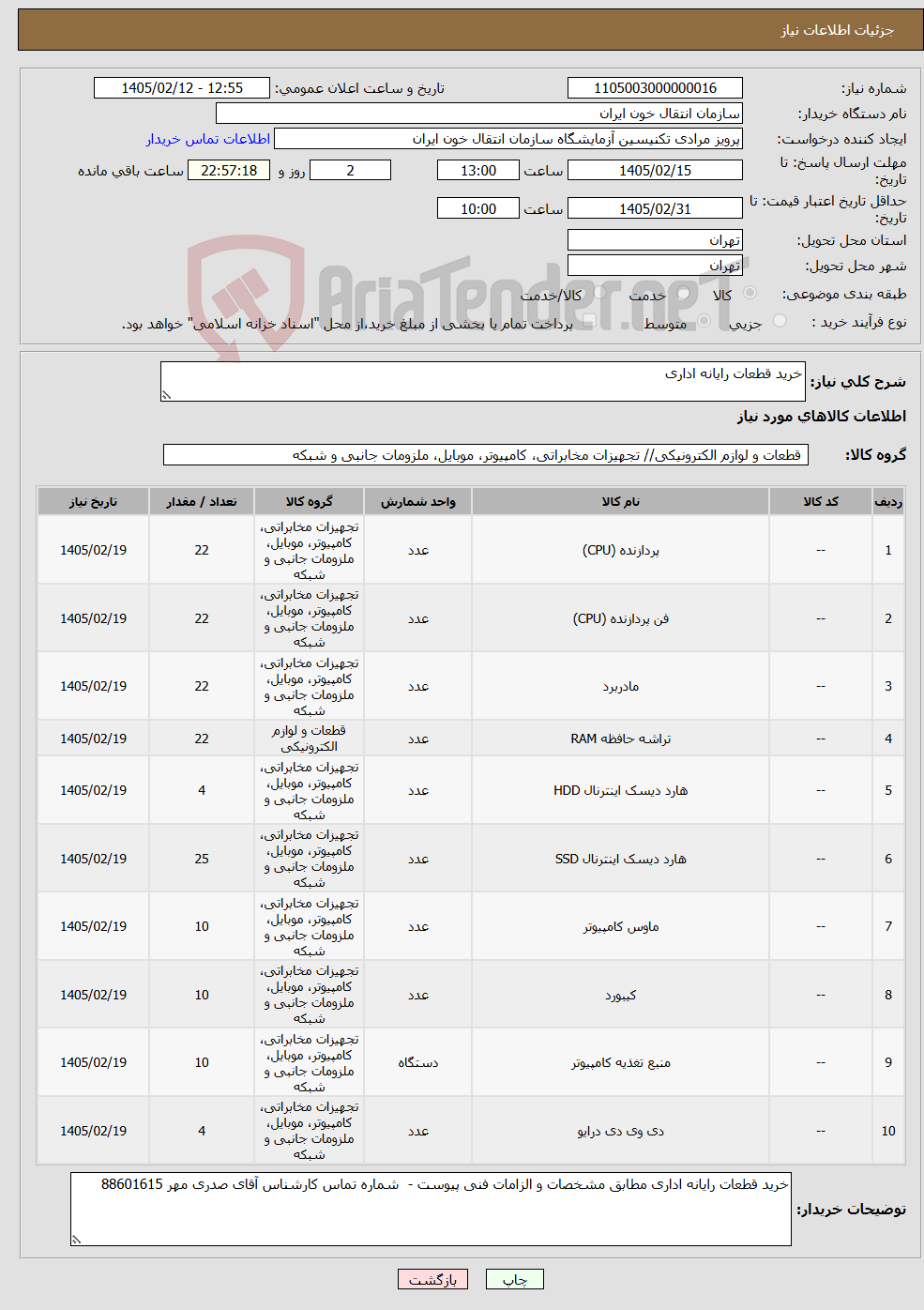 تصویر کوچک آگهی نیاز کالا-خرید قطعات رایانه اداری