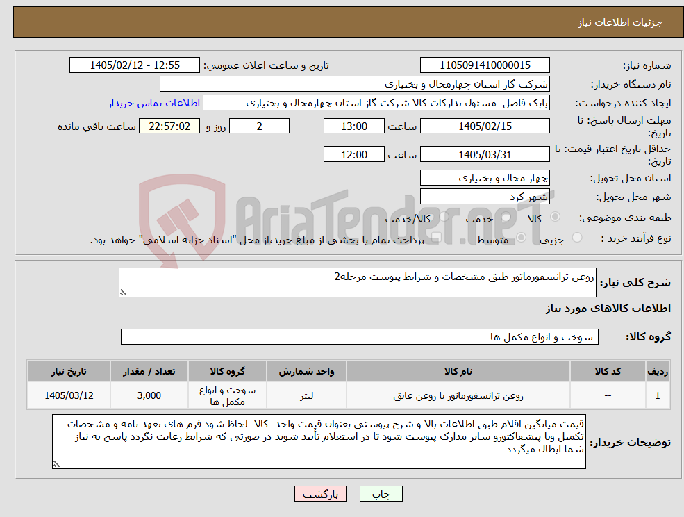 تصویر کوچک آگهی نیاز کالا-روغن ترانسفورماتور طبق مشخصات و شرایط پیوست مرحله2