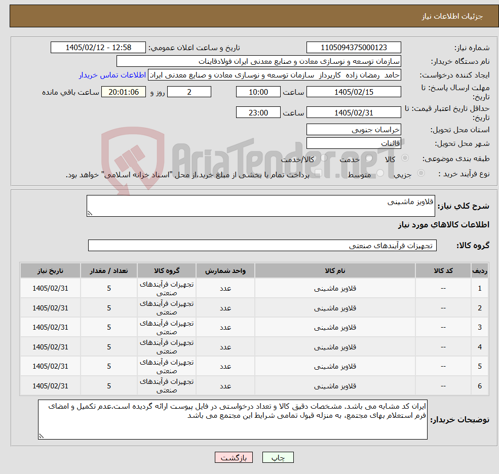 تصویر کوچک آگهی نیاز کالا-قلاویز ماشینی