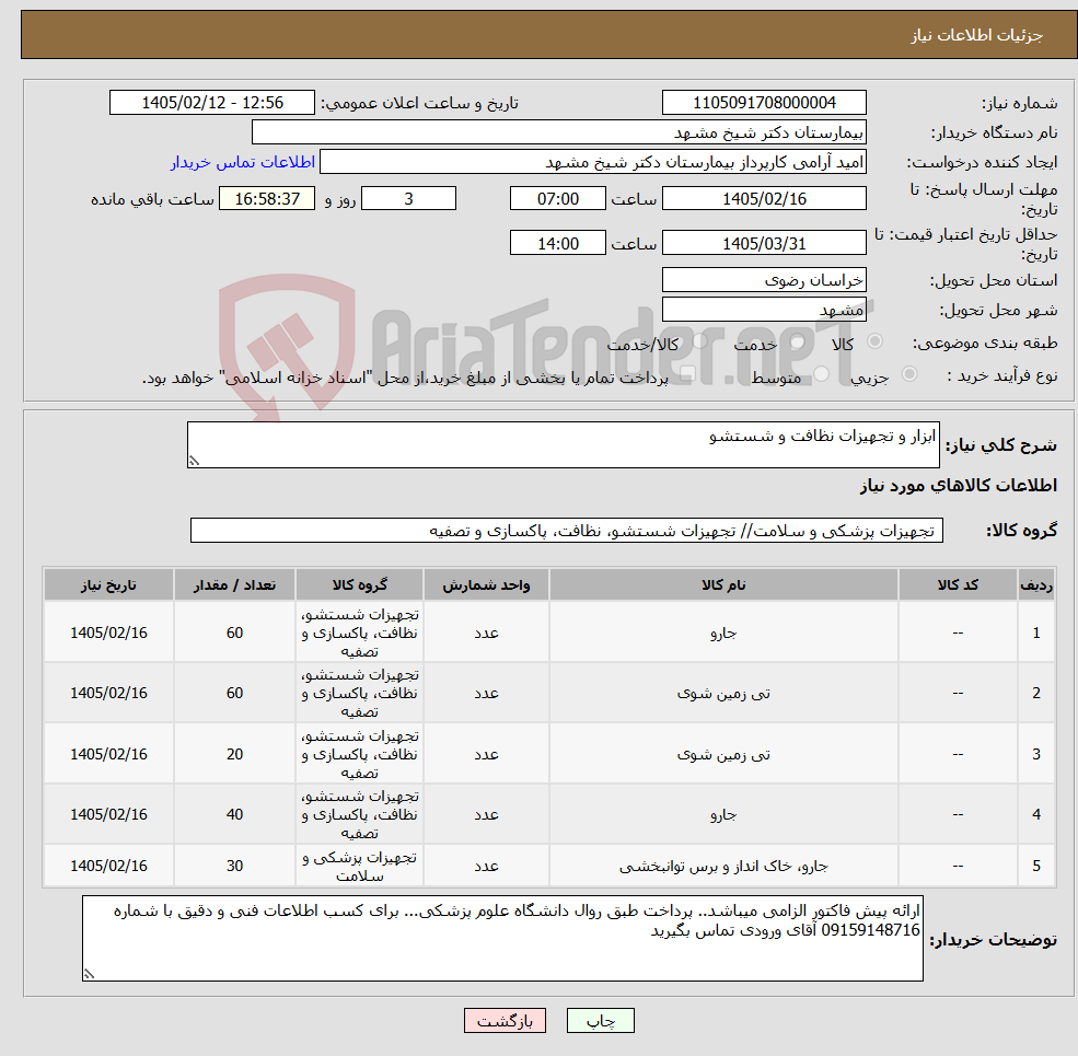 تصویر کوچک آگهی نیاز کالا-ابزار و تجهیزات نظافت و شستشو