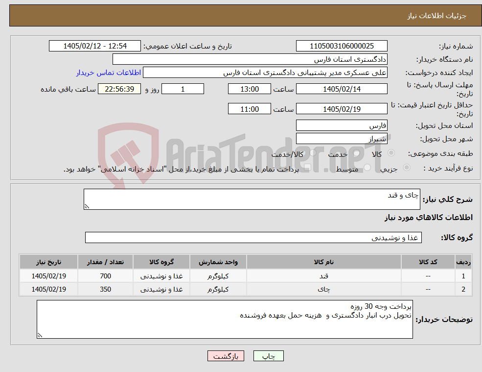 تصویر کوچک آگهی نیاز کالا-چای و قند 