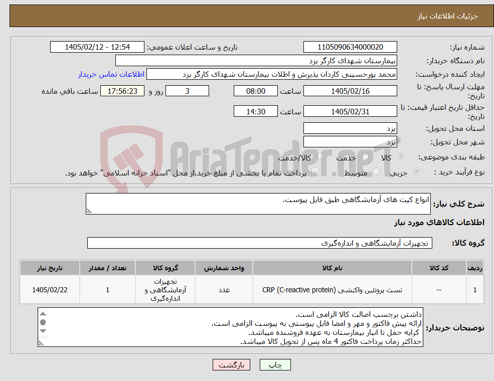تصویر کوچک آگهی نیاز کالا-انواع کیت های آزمایشگاهی طبق فایل پیوست.