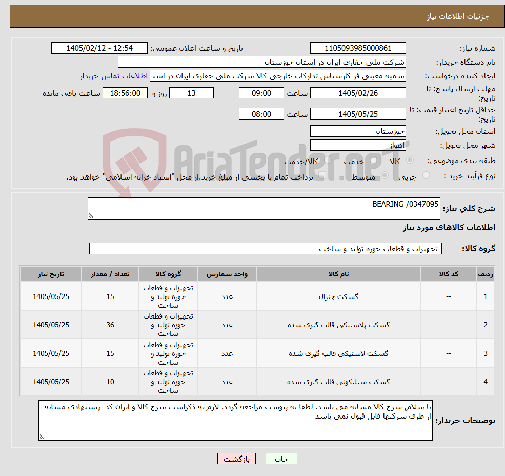 تصویر کوچک آگهی نیاز کالا-BEARING /0347095