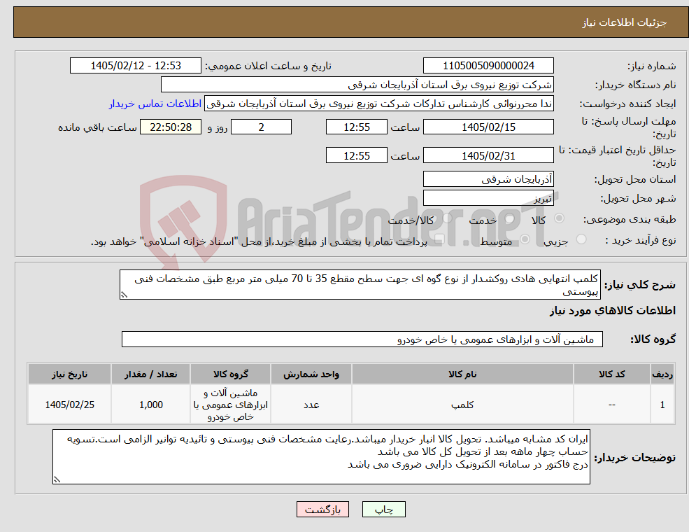 تصویر کوچک آگهی نیاز کالا-کلمپ انتهایی هادی روکشدار از نوع گوه ای جهت سطح مقطع 35 تا 70 میلی متر مربع طبق مشخصات فنی پیوستی