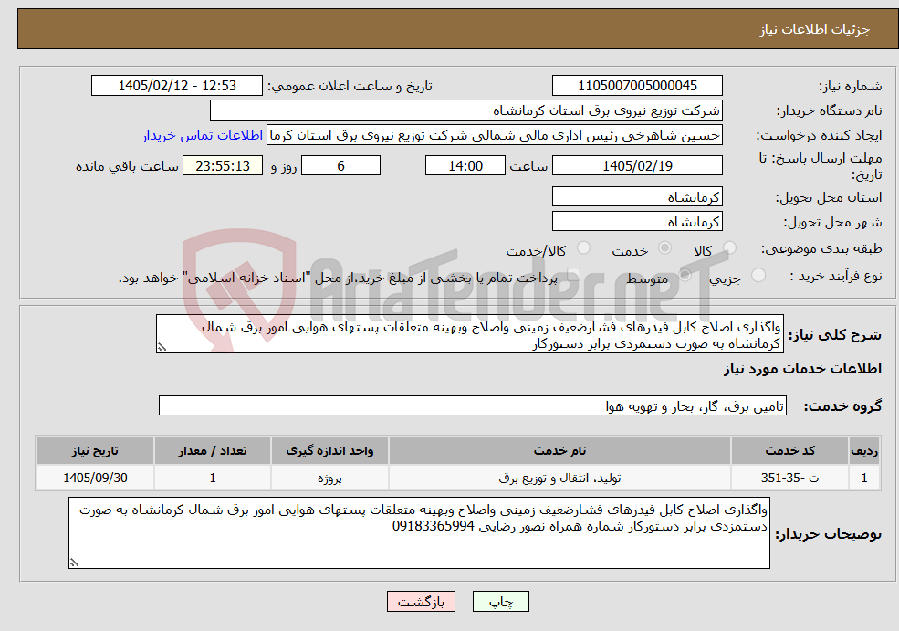 تصویر کوچک آگهی نیاز خدمات-واگذاری اصلاح کابل فیدرهای فشارضعیف زمینی واصلاح وبهینه متعلقات پستهای هوایی امور برق شمال کرمانشاه به صورت دستمزدی برابر دستورکار